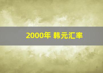 2000年 韩元汇率